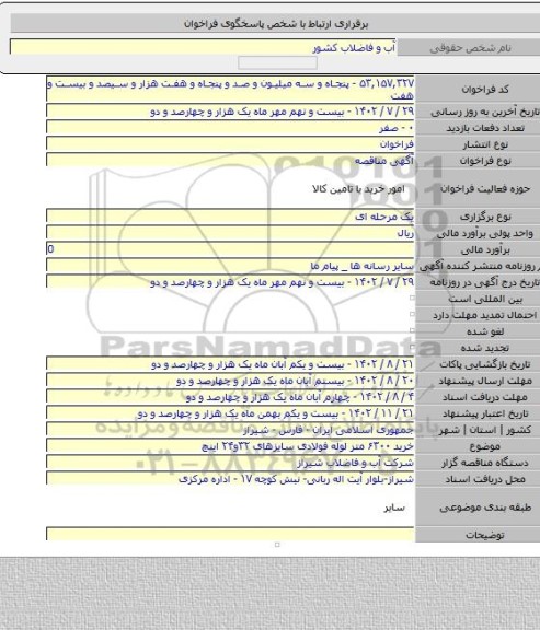 مناقصه, خرید ۶۳۰۰ متر لوله فولادی  سایزهای ۳۲و۲۴ اینچ