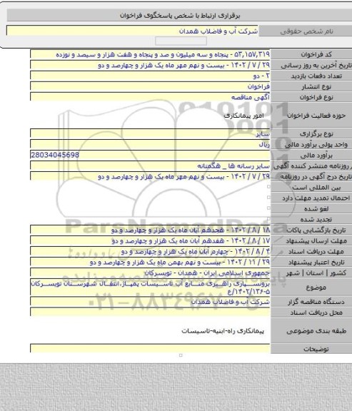 مناقصه, برونسپاری راهبری منابع  آب تاسیسات پمپاژ،انتقال شهرستان تویسرکان ۵-۱۴۰۲/۱۳۶/ع