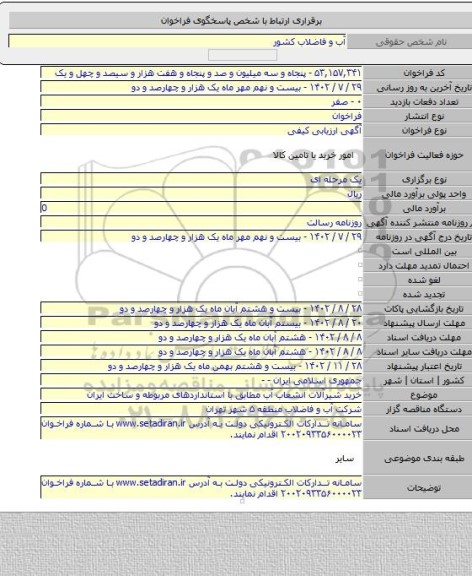 مناقصه, خرید شیرآلات انشعاب آب مطابق با استانداردهای مربوطه و ساخت ایران