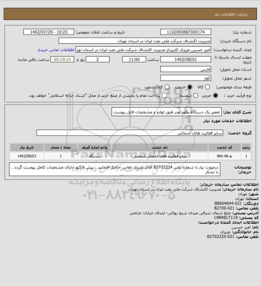 استعلام تعمیر یک دستگاه بکهو لودر طبق لوازم و مشخصات فایل پیوست