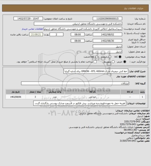 استعلام خط کش دیجیتال مارک OPKON - RTL  400mm برای اندازه گیری