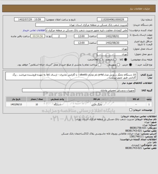 استعلام 10 دستگااه چاپگر سوزنی مدل pr4sl  نام تجاری  olivetti -  با گارانتی مادیران - ارسال کالا به عهده فروشنده میباشد . برگ  گارانتی طبق تصویر پیوست .