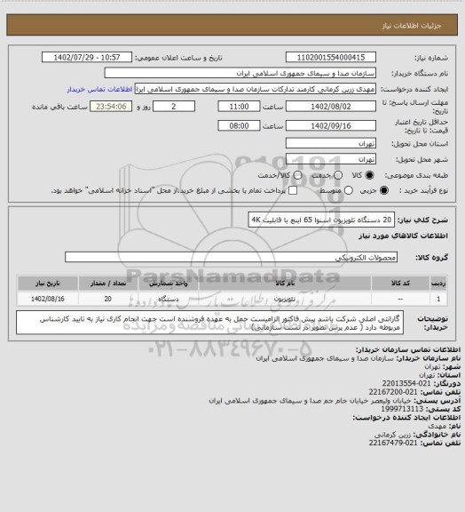 استعلام 20 دستگاه تلویزیون اسنوا 65 اینچ با قابلیت 4K