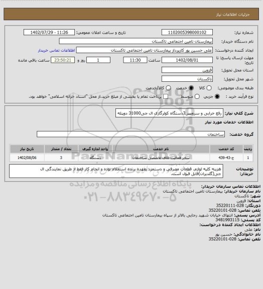 استعلام رفع خرابی و سرویس3دستگاه کولرگازی ال جی31000 دوپنله