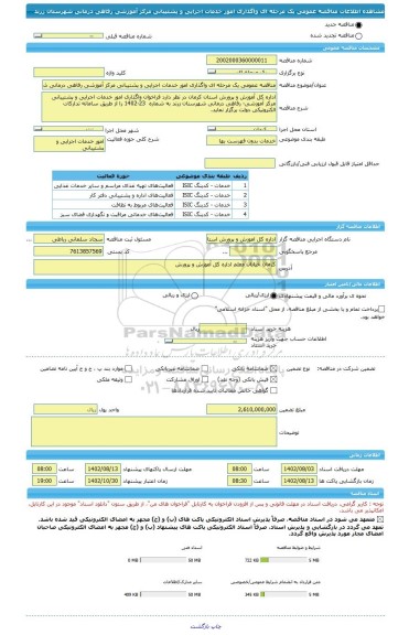 مناقصه، مناقصه عمومی یک مرحله ای واگذاری امور خدمات اجرایی و پشتیبانی مرکز آموزشی رفاهی درمانی شهرستان زرند