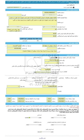 مناقصه، مناقصه عمومی همزمان با ارزیابی (یکپارچه) دو مرحله ای حمل و نصب تجهیزات ابزار دقیق سد مخزنی گرین و آموزش پرسنل بهره برداری