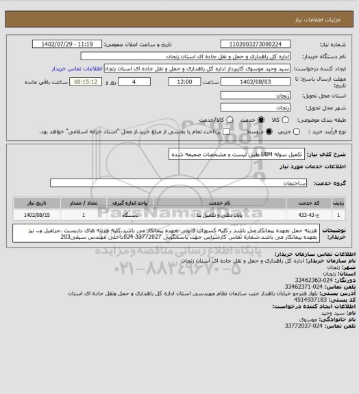 استعلام تکمیل سوله UBM طبق لیست و مشخصات ضمیمه شده