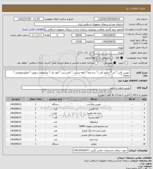 استعلام دوربین کانن * لنز * اداپتور کانن * سه پایه * کوله پشتی * 
کارت ریدر * فون بک * میکروفون سهایزر * اتوکیو موبایلی * 
مموری *