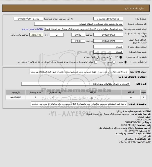 استعلام خرید 8 عدد هارد و2 عدد سرور جهت مدیریت بانک مسکن استان همدان طبق فرم استعلام پیوست