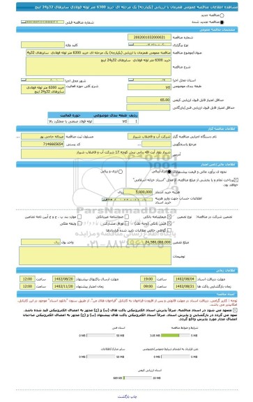 مناقصه، مناقصه عمومی همزمان با ارزیابی (یکپارچه) یک مرحله ای خرید 6300 متر لوله فولادی  سایزهای 32و24 اینچ