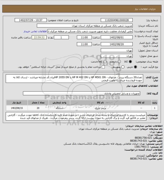 استعلام تعداد20 دستگاه پرینتر - مدلهای - HP M501 DN یا HP M 402 DN یا  HP 2055 DNایران کد مشابه میباشد - ارسال کالا به عهده فروشنده میباشد- اولویت قیمتی