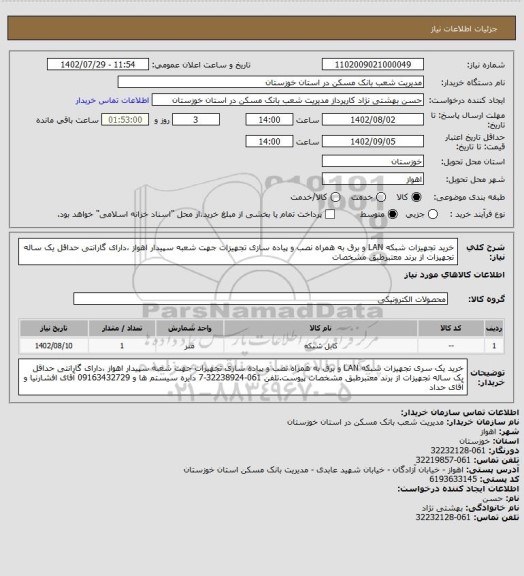 استعلام خرید تجهیزات شبکه LAN و برق به همراه نصب و پیاده سازی تجهیزات جهت شعبه سپیدار اهواز ،دارای گارانتی حداقل یک ساله تجهیزات از برند معتبرطبق مشخصات