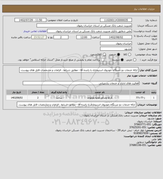 استعلام ارائه خدمات دو دستگاه خودروی استیجاری با راننده آقا - مطابق شرایط ، الزامات و مشخصات فایل های پیوست.