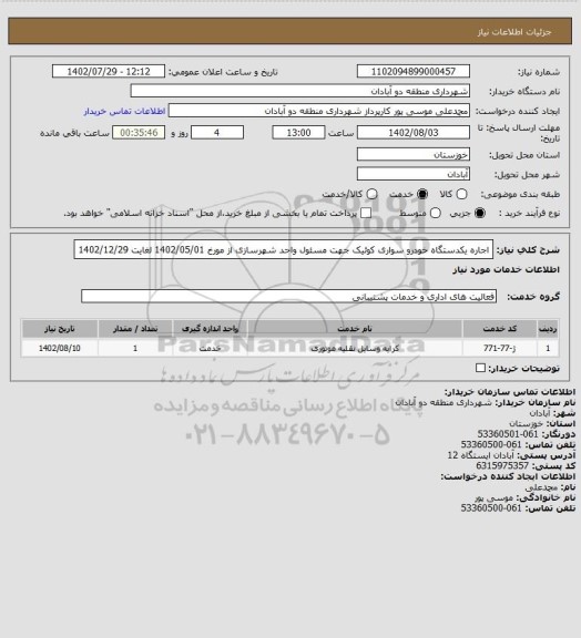 استعلام اجاره یکدستگاه خودرو سواری کوئیک جهت مسئول واحد شهرسازی از مورخ 1402/05/01 لغایت 1402/12/29