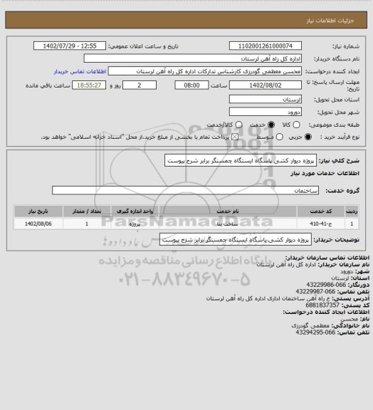 استعلام پروژه دیوار کشی پاسگاه ایستگاه چمسنگر برابر شرح پیوست