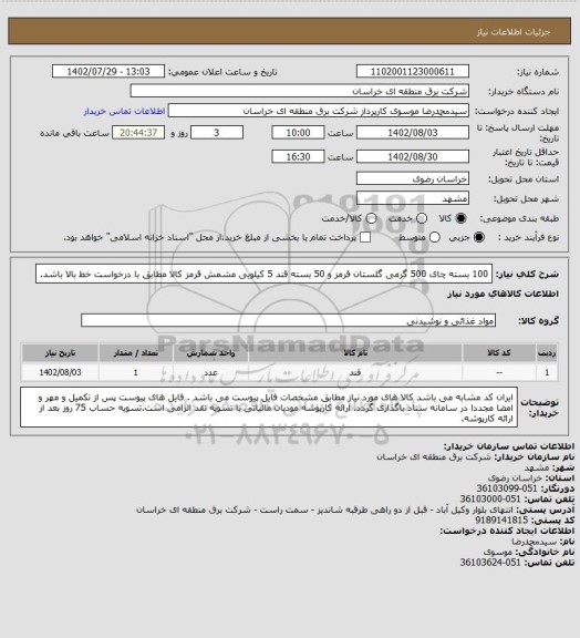 استعلام 100 بسته چای 500 گرمی گلستان قرمز و 50 بسته قند 5 کیلویی مشمش قرمز 
کالا مطابق با درخواست خط بالا باشد.