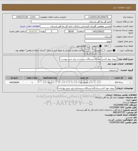 استعلام پروژه دیوار کشی پاسگاه ایستگاه سپیدشت برابر شرح پیوست