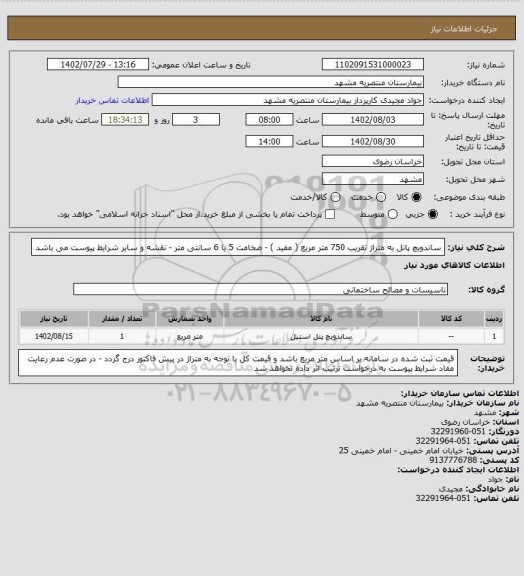 استعلام ساندویچ پانل به متراژ تقریب 750 متر مربع ( مفید ) - ضخامت 5 یا 6 سانتی متر - نقشه و سایر شرایط پیوست می باشد