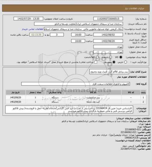 استعلام ریدر پرتابل rfidو گیت کنترل ورود وخروج