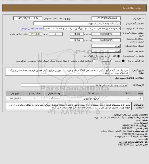 استعلام خرید یک دستگاه میکرو سکوپ سه چشمی nikon200E  و خرید ست دوربین میکروسکوپ  مطابق فرم مشخصات فنی و برگ استعلام پیوست سامانه