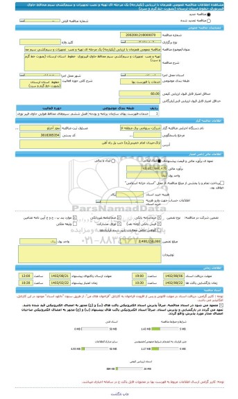 مناقصه، مناقصه عمومی همزمان با ارزیابی (یکپارچه) یک مرحله ای تهیه و نصب  تجهیزات و سیم کشی سیم محافظ حاوی فیبرنوری  خطوط  استان لرستان (بصورت خط گرم و سرد)