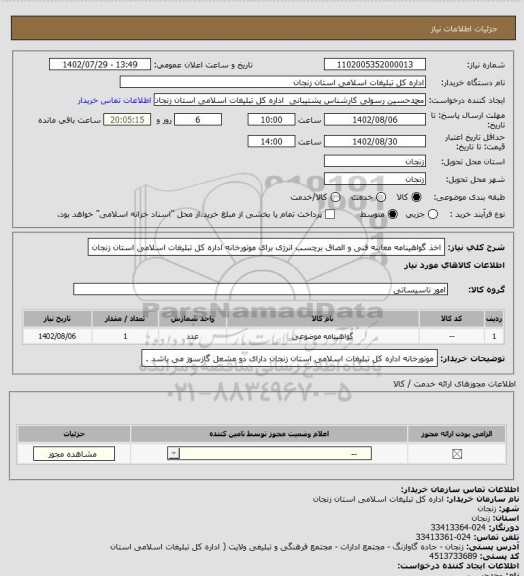 استعلام اخذ گواهینامه معاینه فنی و الصاق برچسب انرژی برای موتورخانه اداره کل تبلیغات اسلامی استان زنجان