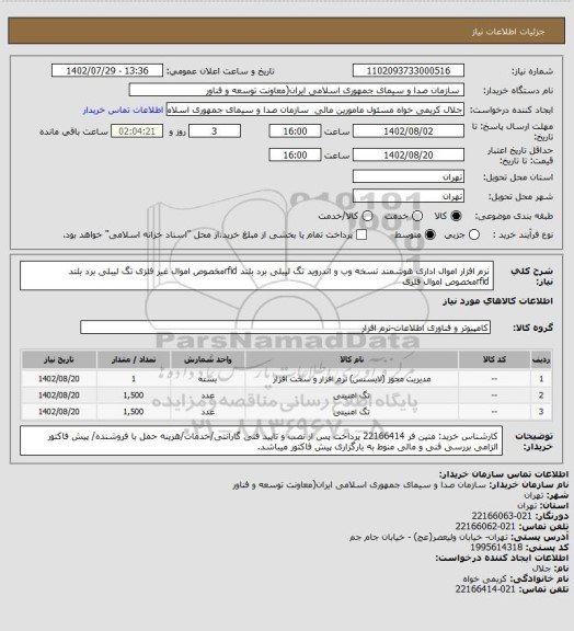 استعلام نرم افزار اموال اداری هوشمند نسخه وب و اندروید 
تگ لیبلی برد بلند rfidمخصوص اموال غیر فلزی 
تگ لیبلی برد بلند rfidمخصوص اموال فلزی