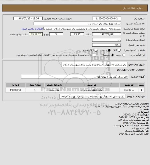 استعلام برق رسانی به شهرک روستای رباط پشت بادام شهرستان اردکان