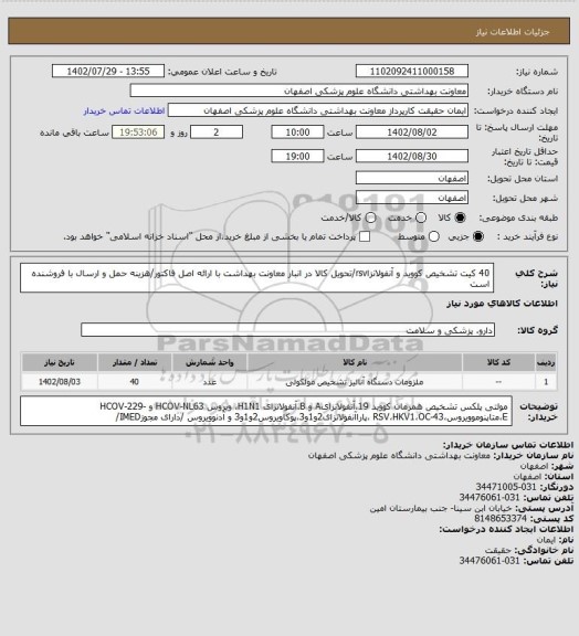 استعلام 40 کیت تشخیص کووید و آنفولانزاrsv/تحویل کالا در انبار معاونت بهداشت با ارائه اصل فاکتور/هزینه حمل و ارسال با فروشنده است