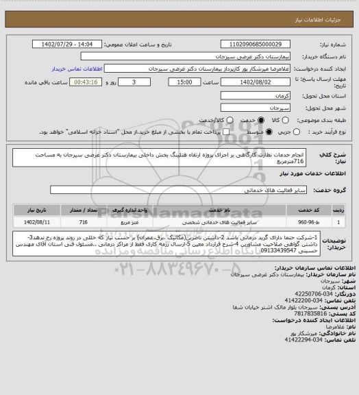 استعلام انجام خدمات نظارت کارگاهی بر اجرای پروژه ارتقاء هتلینگ بخش داخلی بیمارستان دکتر غرضی سیرجان به مساحت 716مترمربع