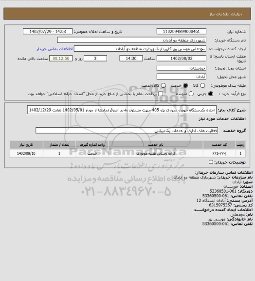 استعلام اجاره یکدستگاه خودرو سواری پژو 405 جهت مسئول واحد امورقراردادها از مورخ 1402/05/01 لغایت 1402/12/29