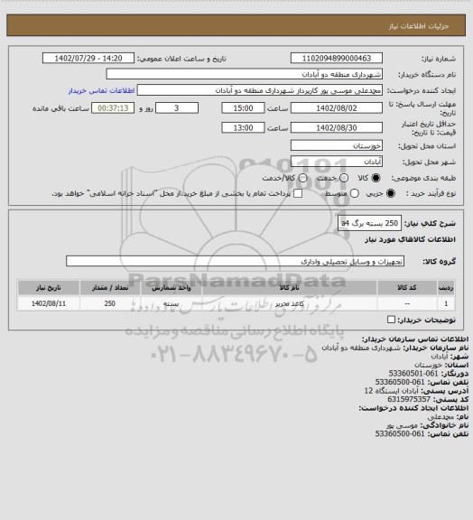 استعلام 250 بسته برگ a4