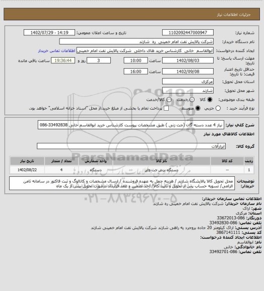 استعلام نیاز 4 عدد دسته گان (جت زنی ) طبق مشخصات پیوست  کارشناس خرید ابوالقاسم خانی 33492838-086