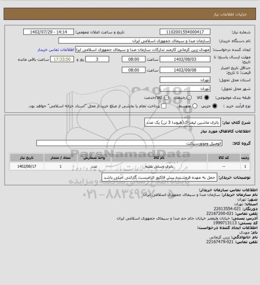 استعلام باتری ماشین لیفتراک(هیوندا 3 تن) یک عدد