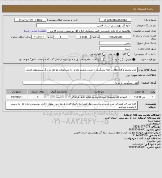 استعلام چاپ پوستر و فرم های برنامه پیشگیری از تنبلی چشم مطابق با مشخصات موجود در برگ پسشنهاد قیمت