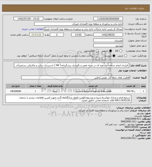 استعلام قرارداد انجام خدمات مشاوره ای در زمینه تعمیر و نگهداری پیشگیرانه ( PM ) تاسیسات برقی و مکانیکی بندرامیرآباد.