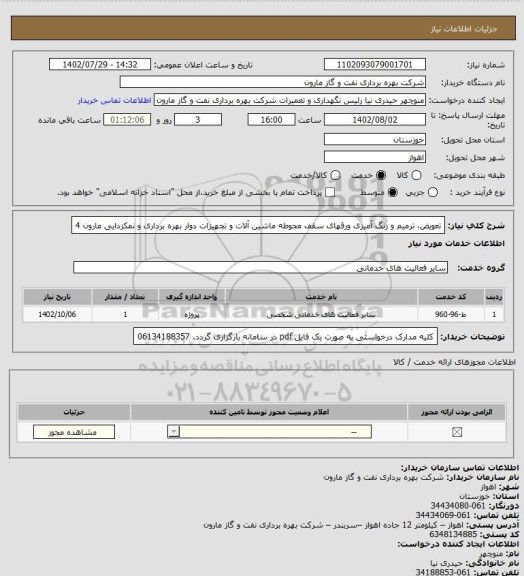 استعلام تعویض، ترمیم و رنگ آمیزی ورقهای سقف محوطه ماشین آلات و تجهیزات دوار بهره برداری و نمکزدایی مارون 4