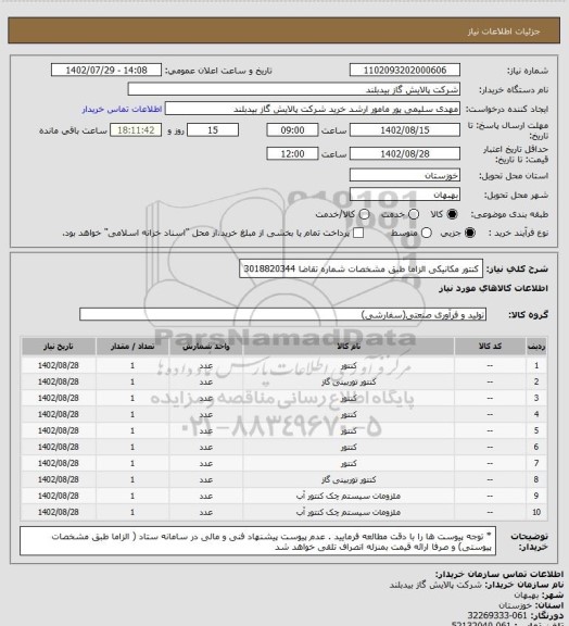 استعلام کنتور مکانیکی الزاما طبق مشخصات  شماره تقاضا 3018820344