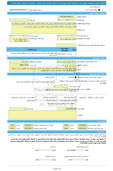 مناقصه، مناقصه عمومی یک مرحله ای انجام سرویس ایاب و ذهاب کارکنان مرکز پزشکی ، آموزشی و درمانی شهید مدرس