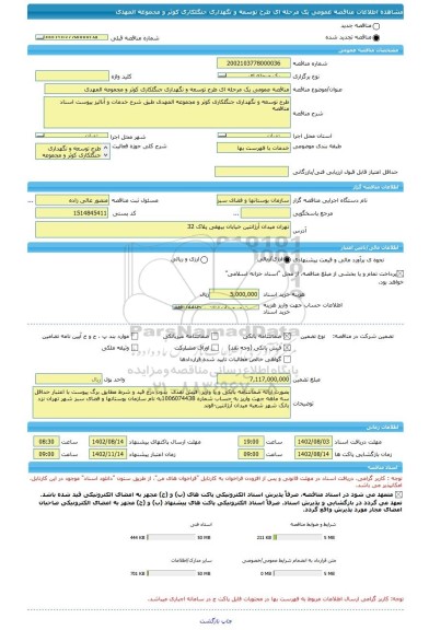 مناقصه، مناقصه عمومی یک مرحله ای طرح توسعه و نگهداری جنگلکاری کوثر و مجموعه المهدی