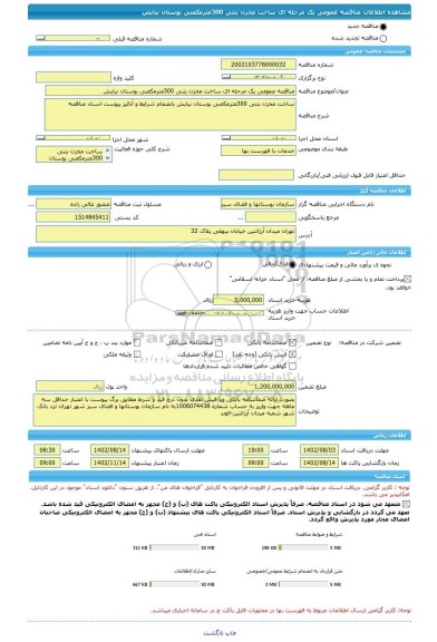 مناقصه، مناقصه عمومی یک مرحله ای ساخت مخزن بتنی 300مترمکعبی بوستان نیایش