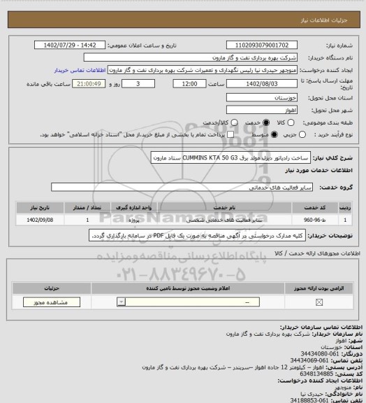 استعلام ساخت رادیاتور دیزل مولد برق  CUMMINS KTA 50 G3 ستاد مارون