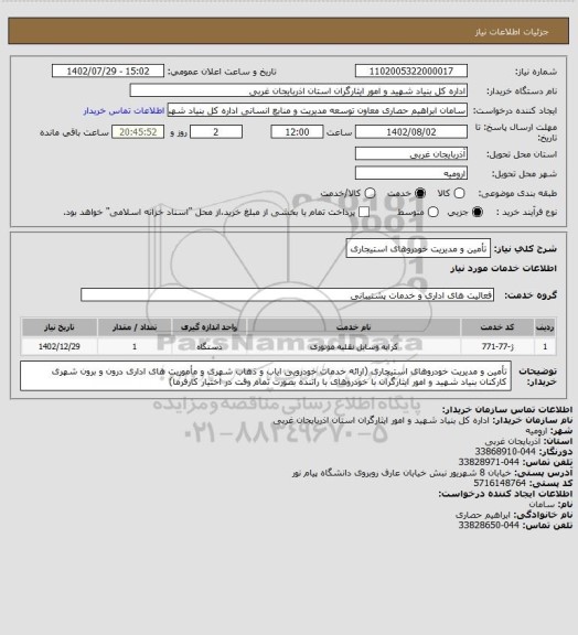 استعلام تأمین و مدیریت خودروهای استیجاری