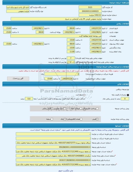 مزایده ، مزایده عمومی فروش 34 واحد آپارتمانی در شیراز  -مزایده آپارتمان  - استان فارس