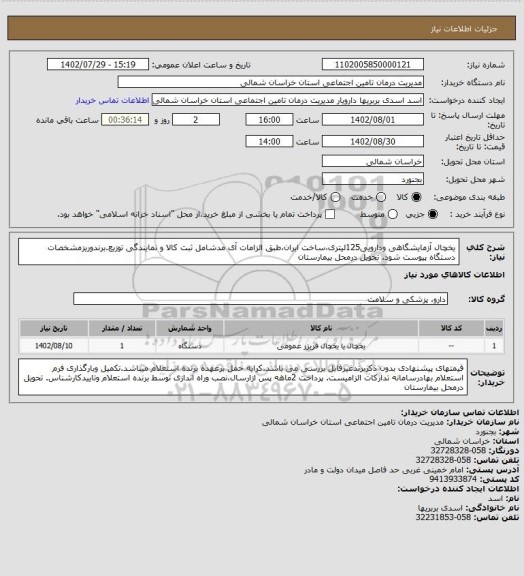 استعلام یخچال آزمایشگاهی ودارویی125لیتری،ساخت ایران،طبق الزامات آی مدشامل ثبت کالا و نمایندگی توزیع.برندوریزمشخصات دستگاه پیوست شود. تحویل درمحل بیمارستان