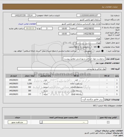 استعلام درخواست مواد خوراکی و بهداشتی مطابق پیوست