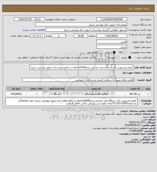 استعلام تعمیر وسرویس یک دستگاه تخت جراحی برندschmitz المان در محل بیمارستان شهید بهشتی شیراز