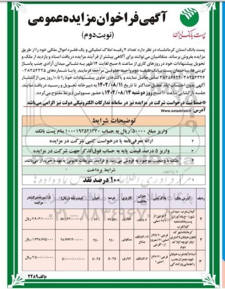  مزایده فروش تعداد 2 رقبه املاک تملیکی با کاربری تجاری - مسکونی - اداری - نوبت دوم