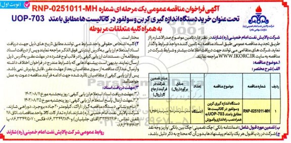 فراخوان مناقصه دستگاه اندازه گیری کربن و سولفور در کاتالیست