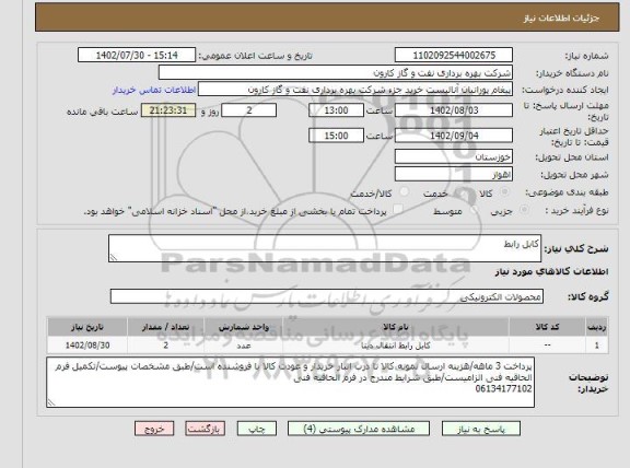 استعلام کابل رابط